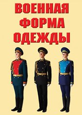 Военная форма одежды – 9 плакатов (форма одежды Вооруженных Сил Российской Федерации). Формат А-3.