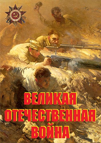Великая Отечественная война (основные этапы) – 11 плакатов. Формат А-3.